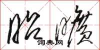骆恒光昭旷草书怎么写