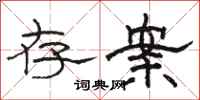 骆恒光存案隶书怎么写