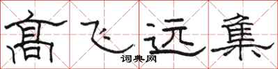 骆恒光高飞远集隶书怎么写