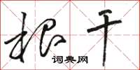 骆恒光根干草书怎么写