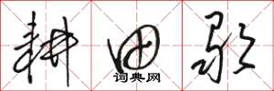 骆恒光耕田歌草书怎么写