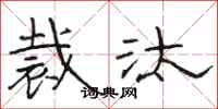 骆恒光裁汰隶书怎么写