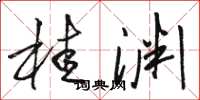 骆恒光桂渊草书怎么写