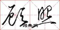 骆恒光顾照草书怎么写