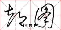 骆恒光都图草书怎么写