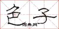 骆恒光色子隶书怎么写