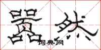 骆恒光嚣然隶书怎么写