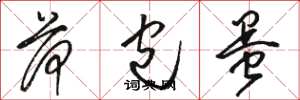 骆恒光荷包蛋草书怎么写