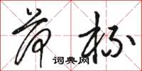 骆恒光荷杯草书怎么写