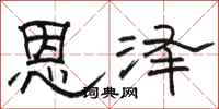 骆恒光恩泽隶书怎么写