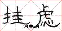 骆恒光挂虑隶书怎么写