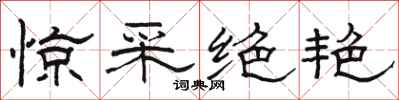 骆恒光惊采绝艳隶书怎么写