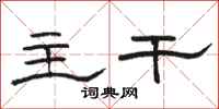 骆恒光主干隶书怎么写