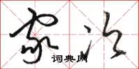 骆恒光家次草书怎么写