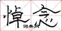 骆恒光悼念隶书怎么写