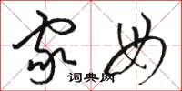 骆恒光家母草书怎么写
