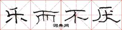 骆恒光乐而不厌隶书怎么写