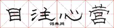骆恒光目注心营隶书怎么写