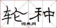 骆恒光轮种隶书怎么写
