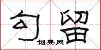 骆恒光勾留隶书怎么写