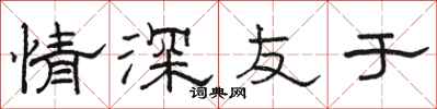 骆恒光情深友于隶书怎么写