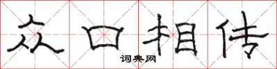 骆恒光众口相传隶书怎么写