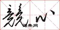 骆恒光竞心草书怎么写