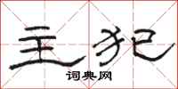 骆恒光主犯隶书怎么写