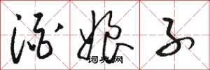 骆恒光酒娘子草书怎么写