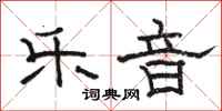 骆恒光乐音隶书怎么写
