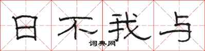 骆恒光日不我与隶书怎么写