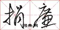 骆恒光捐廉草书怎么写