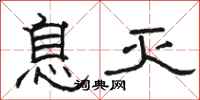 骆恒光息灭隶书怎么写