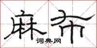 骆恒光麻布隶书怎么写