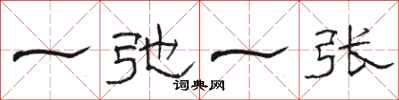骆恒光一弛一张隶书怎么写
