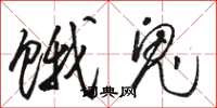 骆恒光饿鬼草书怎么写