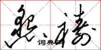 骆恒光恳祷草书怎么写