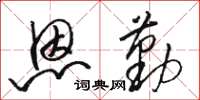 骆恒光恩勤草书怎么写