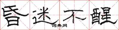 骆恒光昏迷不醒隶书怎么写