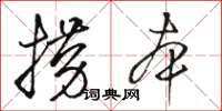 骆恒光捞本草书怎么写
