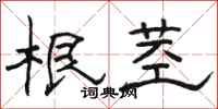 骆恒光根茎隶书怎么写