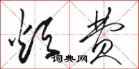 骆恒光烦费草书怎么写