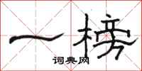 骆恒光一榜隶书怎么写