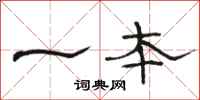 骆恒光一本隶书怎么写
