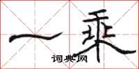 骆恒光一乘隶书怎么写