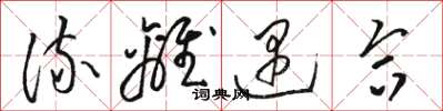 骆恒光流离遇合草书怎么写