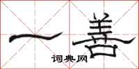 骆恒光一善隶书怎么写
