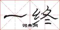 骆恒光一终隶书怎么写