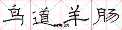 骆恒光鸟道羊肠隶书怎么写