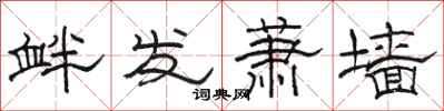 骆恒光衅发萧墙隶书怎么写